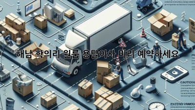 해남 학의리 원룸 용달이사, 미리 예약하세요!