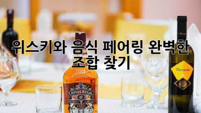 위스키와 음식 페어링: 완벽한 조합 찾기
