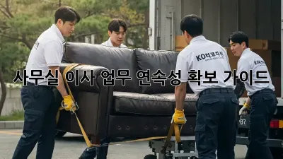 사무실 이사? 업무 연속성 확보 가이드!