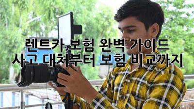 🚗 렌트카 보험 완벽 가이드: 사고 대처부터 보험 비교까지! 🛡️