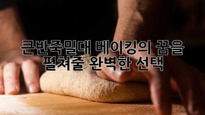 큰반죽밀대: 베이킹의 꿈을 펼쳐줄 완벽한 선택