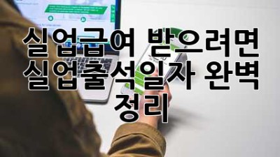 실업급여 받으려면? 실업출석일자 완벽 정리!
