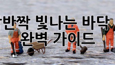 ✨반짝반짝 빛나는 바닥 청소 완벽 가이드✨