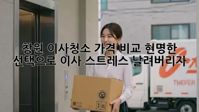 창원 이사청소 가격 비교: 현명한 선택으로 이사 스트레스 날려버리자!
