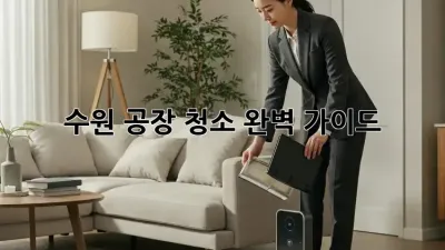 수원 공장 청소, 완벽 가이드!