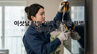 이삿날 당일, 이사 준비물 완벽 체크리스트!