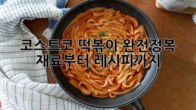 코스트코 떡볶이 완전정복! 재료부터 레시피까지 🌶️